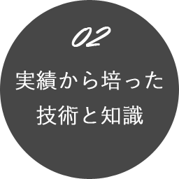 実績から培った技術と知識