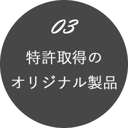 特許取得のオリジナル製品