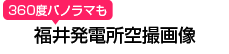 福井発電所空撮画像