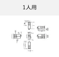 1人用