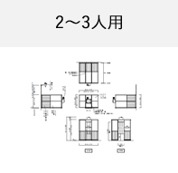 2～3人用