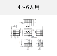 4～6人用