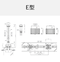 E型 