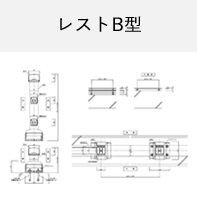 レストB型 