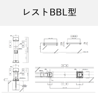 レストBBL型 