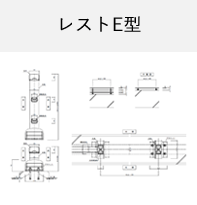 レストE型 