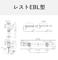 レストEBL型 