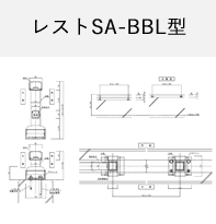 レストSA-BBL型 