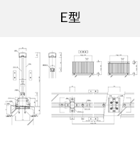 E型