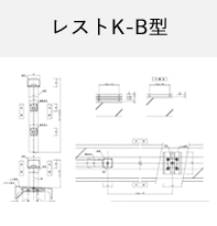 レストK-B型