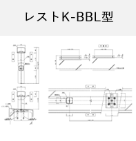 レストK-BBL型