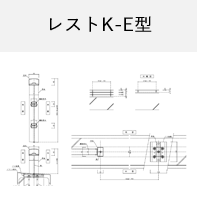 レストK-E型