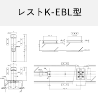 レストK-EBL型