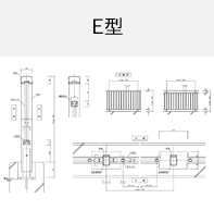 E型