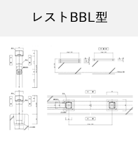 レストK-BBL型