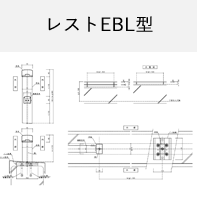 レストK-EBL型