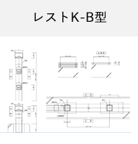 レストK-B型