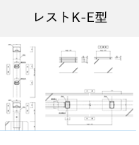 レストK-E型