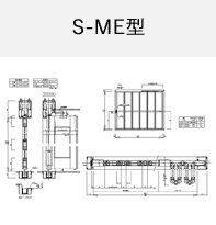 S-ME型