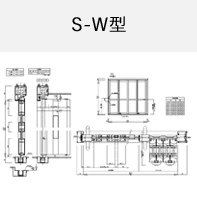 S-W型