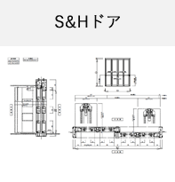 S&Hドア