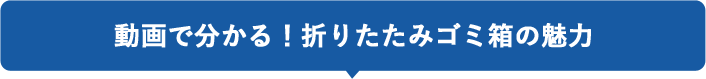 動画でわかる！折りたたみゴミ箱の魅力